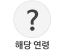 해당 연령