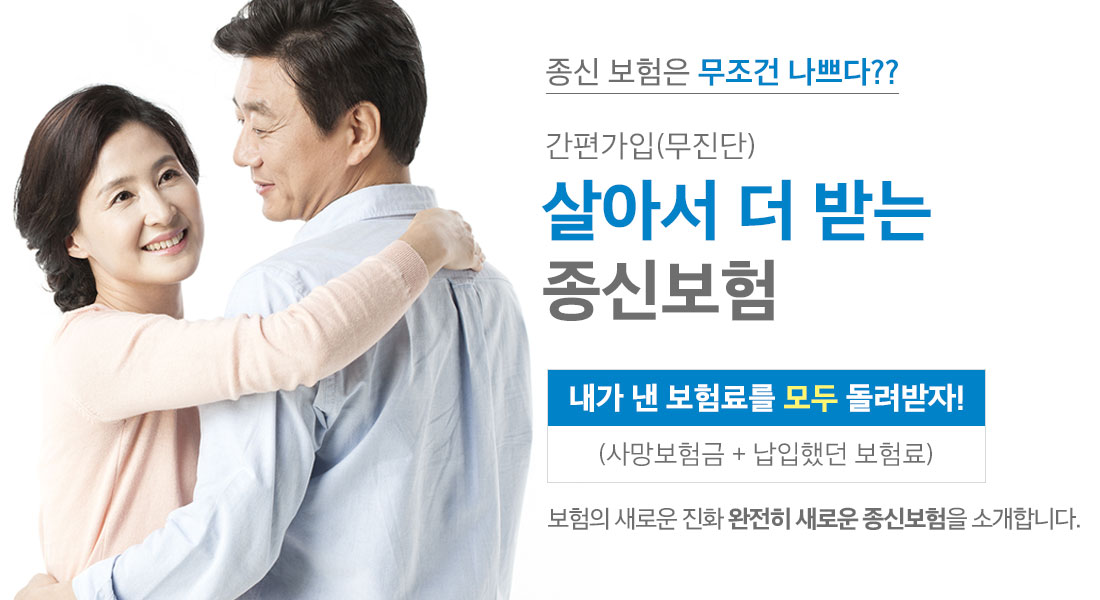 살아서 더 받는 종신 보험